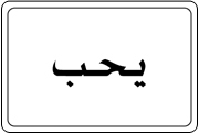 קלפי אניבי בשפה הערבית / איציק שמולביץ 12