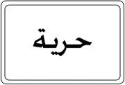 קלפי אניבי בשפה הערבית / איציק שמולביץ 10
