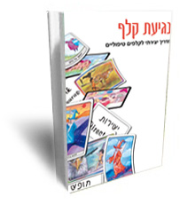 נגיעת קלף - מדריך יצירתי להנחיה בקלפים טיפוליים- חזר למלאי