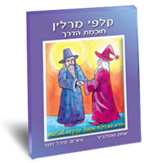 קלפי מרלין - חוכמת הדרך/איציק שמולביץ